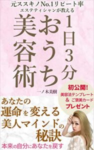 元ススキノNo.1リピート率エステティシャンが教える〜１日３分おうち美容術〜