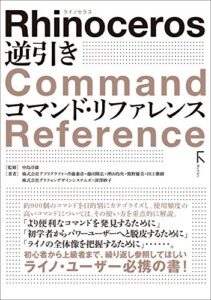 【無料で読める】Rhinoceros 逆引き コマンド・リファレンス(リフロー版）