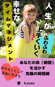 【無料で読める】人生がふわふわ上手くいく幸せなタイムマネジメント: あなたの命（時間）を活かす究極の時間術好きなことして自由に生きる