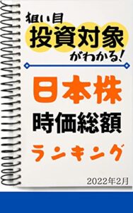 【無料で読める】【日本株】時価総額ランキング: 2022年2月