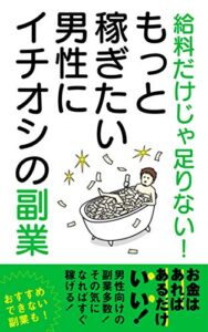 給料だけじゃ足りない！もっと稼ぎたい男性にイチオシの副業