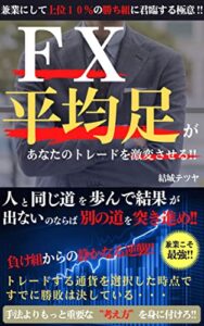 【無料で読める】ＦＸ 平均足があなたのトレードを激変させる!!: 兼業にして上位１０％の勝ち組に君臨する極意!!