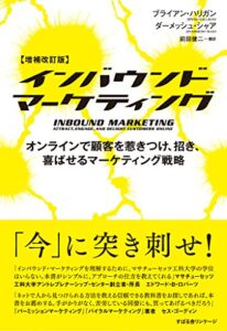 【無料で読める】【増補改訂版】インバウンドマーケティング