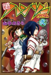 【無料で読める】おきらく忍伝ハンゾー 第弐巻