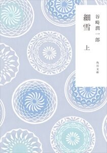 【無料で読める】新装版細雪上 (角川文庫)