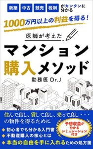 医師が考えたマンション購入メソッド: 住んで良し、貸して良し、売って良しの物件を得るために