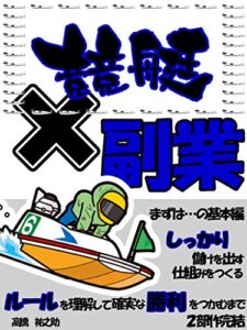 【無料で読める】競艇×副業まずは…の基本編: 【競艇入門】【ポイントを掴む】