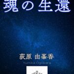 【無料で読める】魂の生還