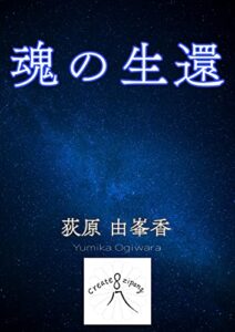 【無料で読める】魂の生還