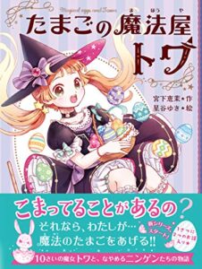 【無料で読める】たまごの魔法屋トワ