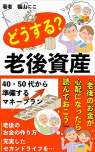 【無料で読める】どうする？老後資産「老後のお金が心配になったら読んでおこう」