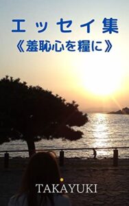 【無料で読める】エッセイ集: 羞恥心を糧に