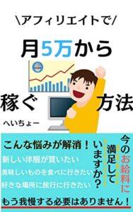 アフィリエイトで月5万から稼ぐ方法