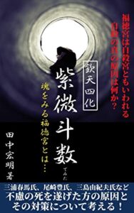 【無料で読める】「欽天四化紫微斗数でみた魂をみる福徳宮とは･･･」福徳宮は自殺宮ともいわれる、自殺の真の原因は何か？ 欽天四化派の紫微斗数