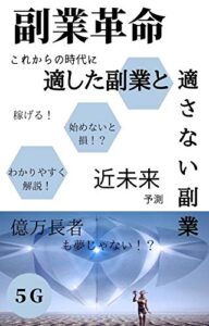 副業革命！今後稼げるおすすめの副業