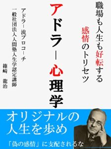 【無料で読める】職場も人生も好転する感情のトリセツアドラー心理学