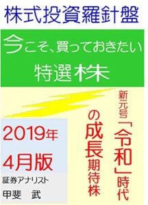 【無料で読める】株式投資羅針盤２０１９年４月版いま買っておきたい特選株新元号「令和時代」の成長期待株