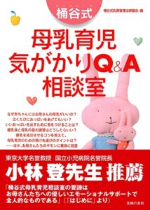 【無料で読める】桶谷式母乳育児気がかりＱ＆Ａ相談室