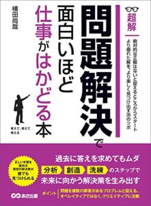 【無料で読める】問題解決で面白いほど仕事がはかどる本(超解) ―――「分析」「創造」「洗練」のステップで未来に向かう解決策を生み出す