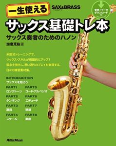 【無料で読める】一生使えるサックス基礎トレ本サックス奏者のためのハノン