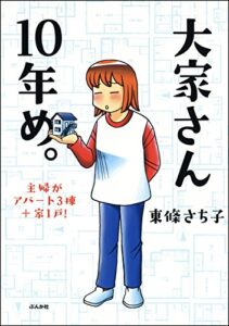 【無料で読める】大家さん10年め。主婦がアパート3棟＋家1戸！ 大家さんシリーズ (本当にあった笑える話)