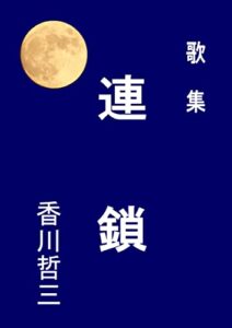 【無料で読める】連鎖