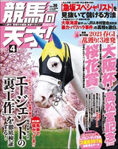 競馬の天才！2021年4月号 [雑誌]