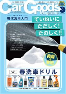 【無料で読める】Car Goods Magazine (カーグッズマガジン) 2021年 6月号 [雑誌]