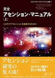【無料で読める】完全アセンション・マニュアル 上