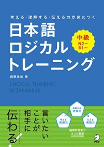【無料で読める】日本語ロジカルトレーニング中級～考える・理解する・伝わる力が身につく