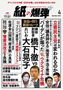 【無料で読める】紙の爆弾 2022年4月号 [雑誌]
