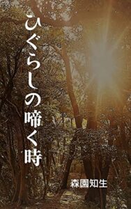 【無料で読める】ひぐらしの啼く時