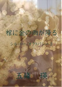 【無料で読める】棺に金の降る降る: シルバーオクトパシー3