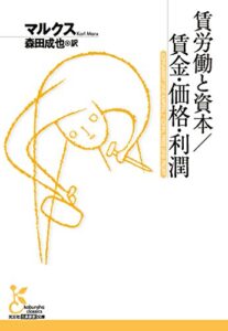 【無料で読める】賃労働と資本／賃金・価格・利潤 (光文社古典新訳文庫)