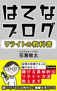 【はてなブログ】少ないアクセスでも稼げる具体的なリライトのやり方（最短距離でアフィリエイトの成果を出す） はてなブログの教科書