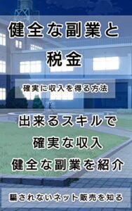 健全な副業と税金
