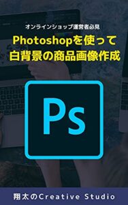 【無料で読める】オンラインショップ運営者必見 Photoshopを使って白背景の商品画像作成