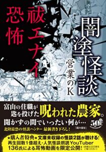 【無料で読める】闇塗怪談祓エナイ恐怖 (竹書房怪談文庫)