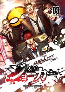 【無料で読める】ジョーカー(3)