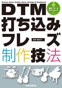 【無料で読める】DTM打ち込みフレーズ制作技法