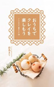 【無料で読める】おうちでクレイを楽しもうクレイセラピー簡単レシピ20