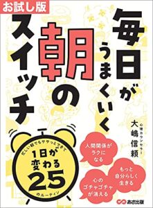 【無料で読める】【お試し版】毎日がうまくいく 朝のスイッチ―――１日が変わる２５のルーティン