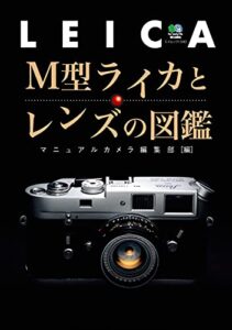 【無料で読める】M型ライカとレンズの図鑑 エイ出版社の実用ムック
