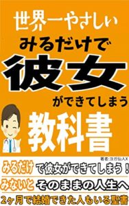 【無料で読める】世界一やさしいみるだけで「彼女」ができてしまう教科書-たった90日で恋人ができてしまう魔法- -みるだけで願望実現シリーズ-