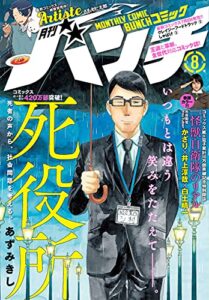 【無料で読める】月刊コミックバンチ2021年8月号 [雑誌] (バンチコミックス)