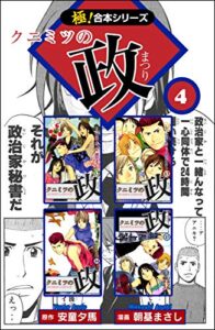 【無料で読める】【極！合本シリーズ】 クニミツの政4巻