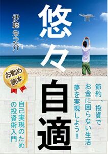 【無料で読める】悠悠自適: 自己実現のための投資術入門
