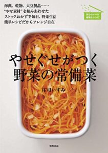 【無料で読める】やせぐせがつく野菜の常備菜
