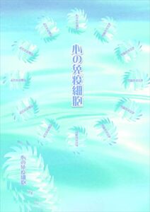 【無料で読める】心の中の免疫