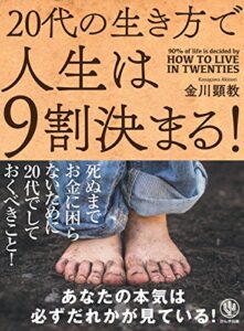 【無料で読める】20代の生き方で人生は9割決まる！
